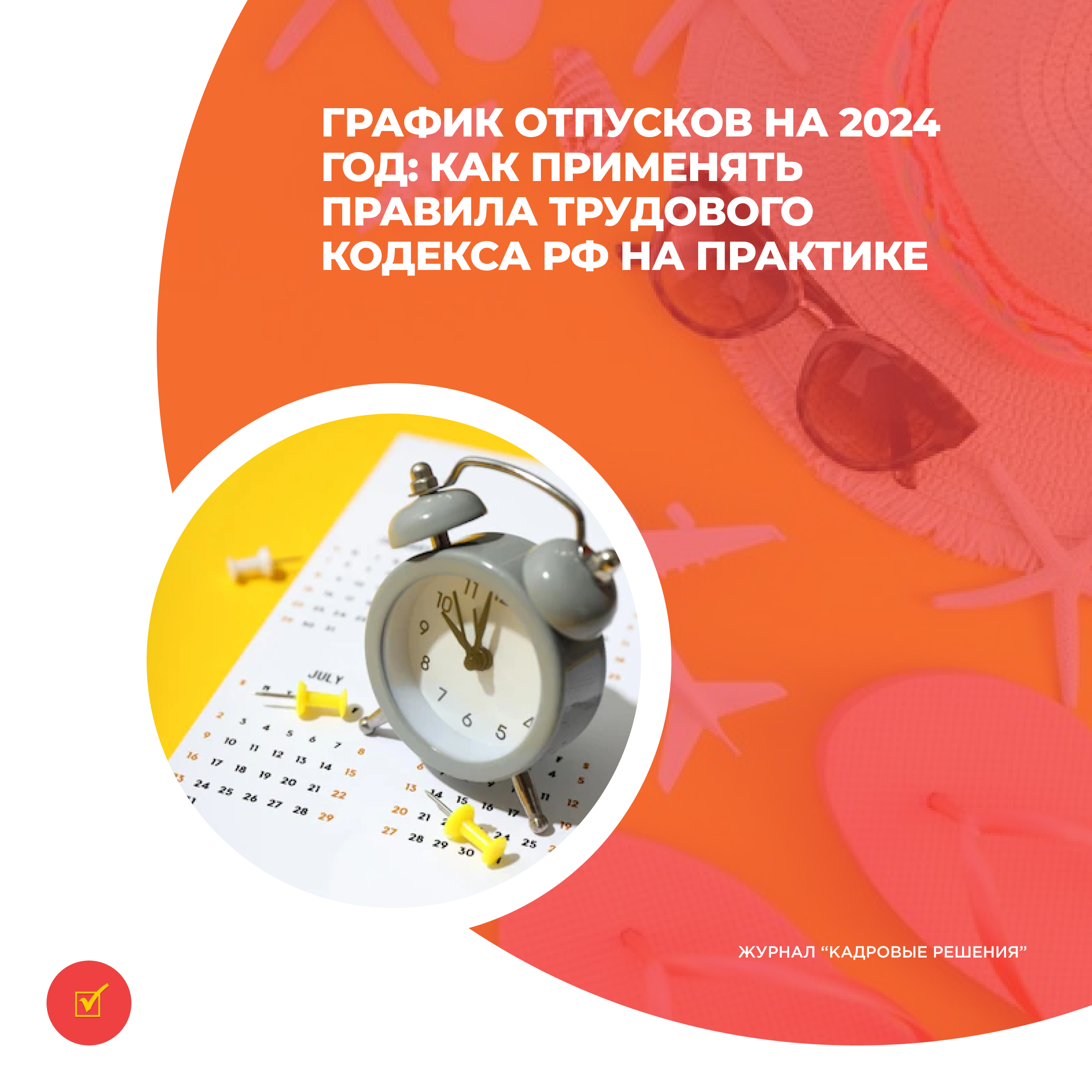 График отпусков на 2024 год: как применять правила Трудового кодекса РФ